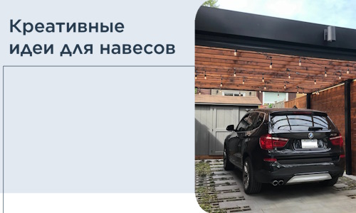 Креативные идеи для навесов от РадиДОМА-Вкс