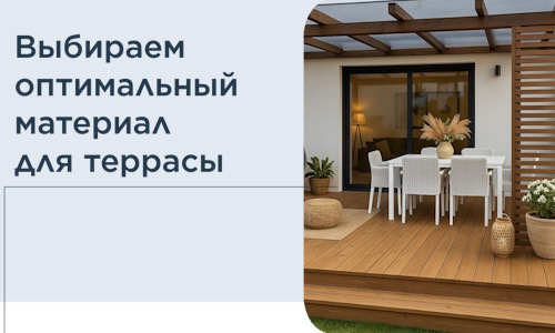 Выбираем оптимальный материал для террасы в Выксе