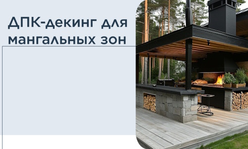 ДПК-декинг для мангальных зон в Выксе